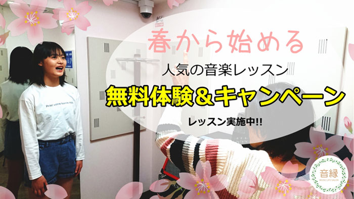 音縁 無料体験レッスンキャンペーン