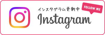 インスタグラム